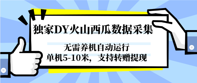 图片[1]-独家DY火山西瓜数据采集，无需养机自动运行，单机5-10米，支持转赠提现-爱我搜(25so)资源网
