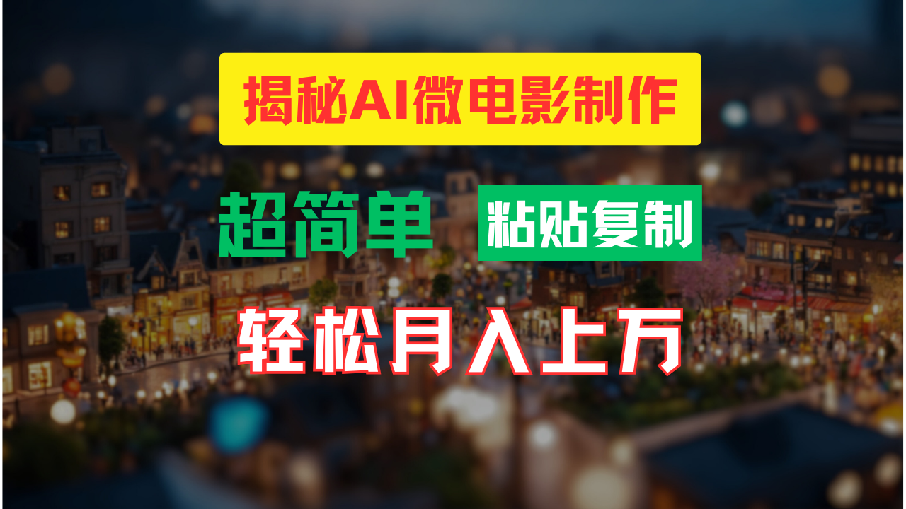 AI微电影制作教程：轻松打造高清小人国画面，月入过万！-爱我搜(25so)资源网
