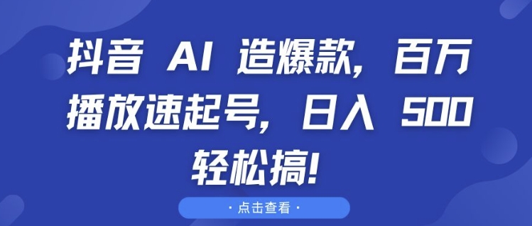 抖音 AI 造爆款，百万播放速起号，日入5张 轻松搞【揭秘】-爱我搜(25so)资源网