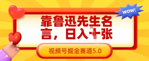 靠鲁迅先生名言，日入数张，视频号掘金赛道5.0-爱我搜(25so)资源网