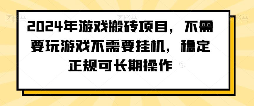 2024年游戏搬砖项目，不需要玩游戏不需要挂机，稳定正规可长期操作【揭秘】-爱我搜(25so)资源网