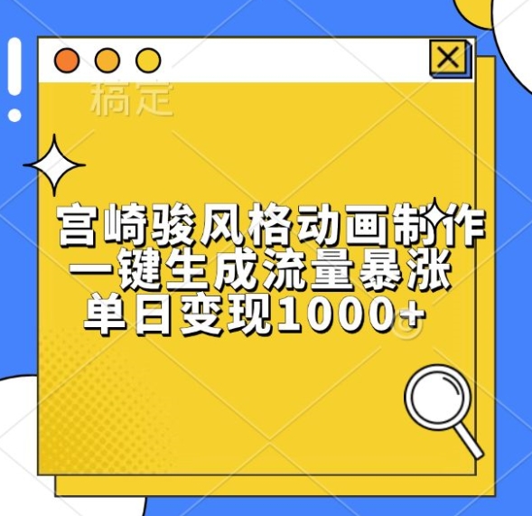 宫崎骏风格动画制作，一键生成流量暴涨，单日变现1k-爱我搜(25so)资源网