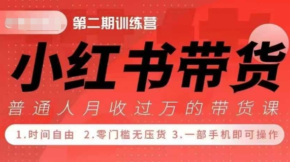 小Red书带货42天训练营 2.0版，宝妈+自由职+上班族+大学生，提高副业收入的大红利项目-爱我搜(25so)资源网