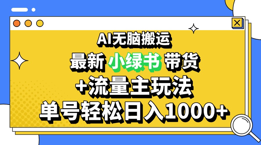 2024最新公众号+小绿书带货3.0玩法，AI无脑搬运，3分钟一篇图文 日入1000+-爱我搜(25so)资源网