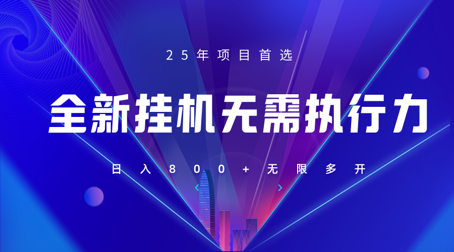 全新躺赚答题，单设备轻松日入800+，25年最牛逼的落地项目上线-爱我搜(25so)资源网