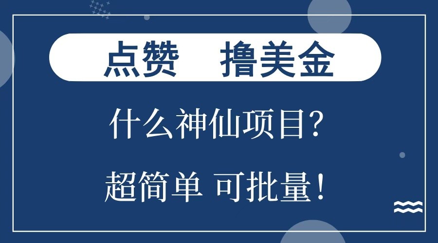 点赞就能撸美金？什么神仙项目？单号一会狂撸300+，不动脑，只动手，可批量，超简单-爱我搜(25so)资源网