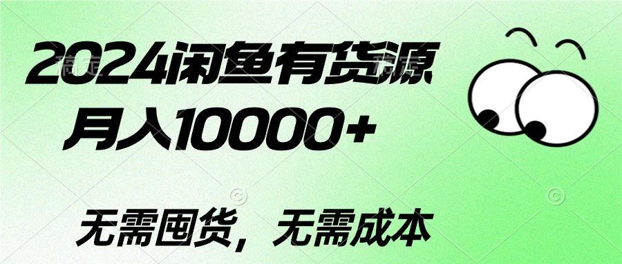 2024闲鱼有货源，月入10000+2024闲鱼有货源，月入10000+-爱我搜(25so)资源网