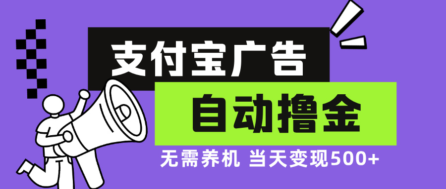 支付宝广告全自动撸金，无需养机，当天落地500+-爱我搜(25so)资源网