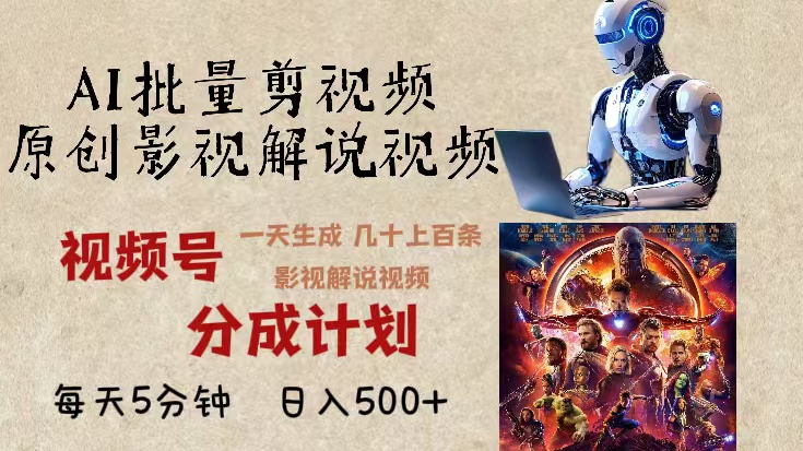 2024年最新AI批量剪影视解说，无需动脑，一天生成几十上百条影视剪辑视…-爱我搜(25so)资源网