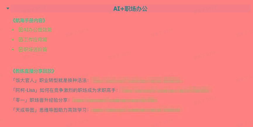 图片[6]-(9351期)AI破局手册+教练分享合集：AI提示词/AI+小红书 /AI+公众号/AI+绘画/AI编程-爱我搜(25so)资源网