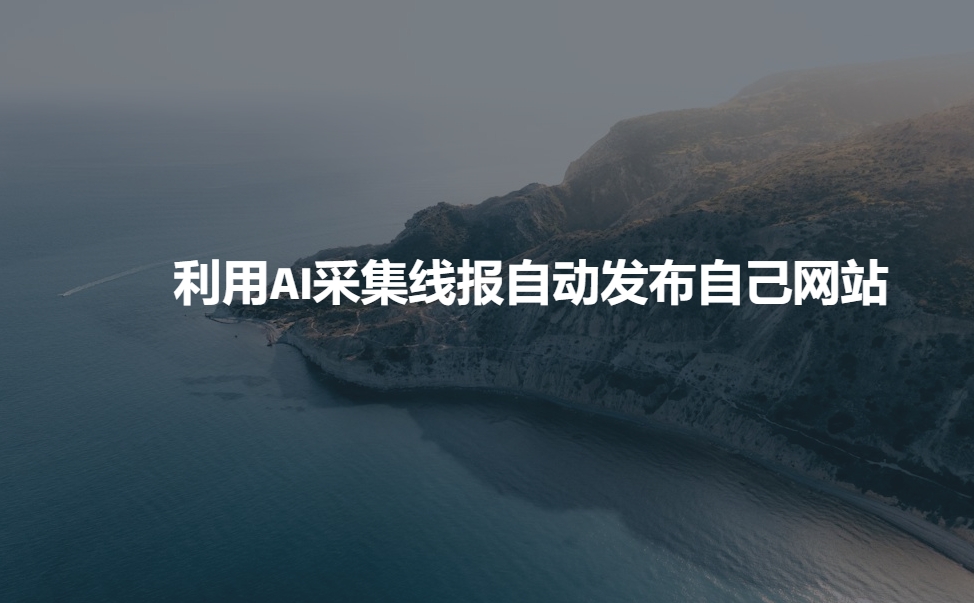 利用AI采集线报发布到自己网站-爱我搜(25so)资源网
