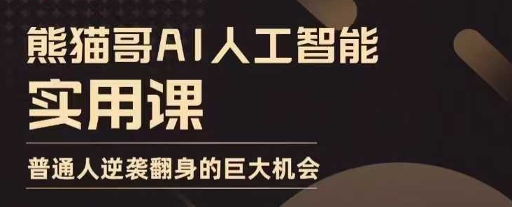 AI人工智能实用课，实在实用实战，普通人逆袭翻身的巨大机会-爱我搜(25so)资源网
