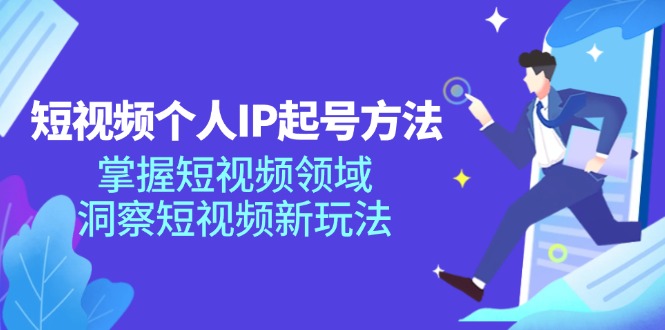短视频个人IP起号方法，掌握 短视频领域，洞察 短视频新玩法(68节完整-爱我搜(25so)资源网