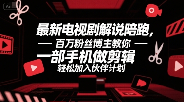 最新电视剧解说陪跑，百万粉丝博主教你一部手机做剪辑，轻松加入伙伴计划-爱我搜(25so)资源网