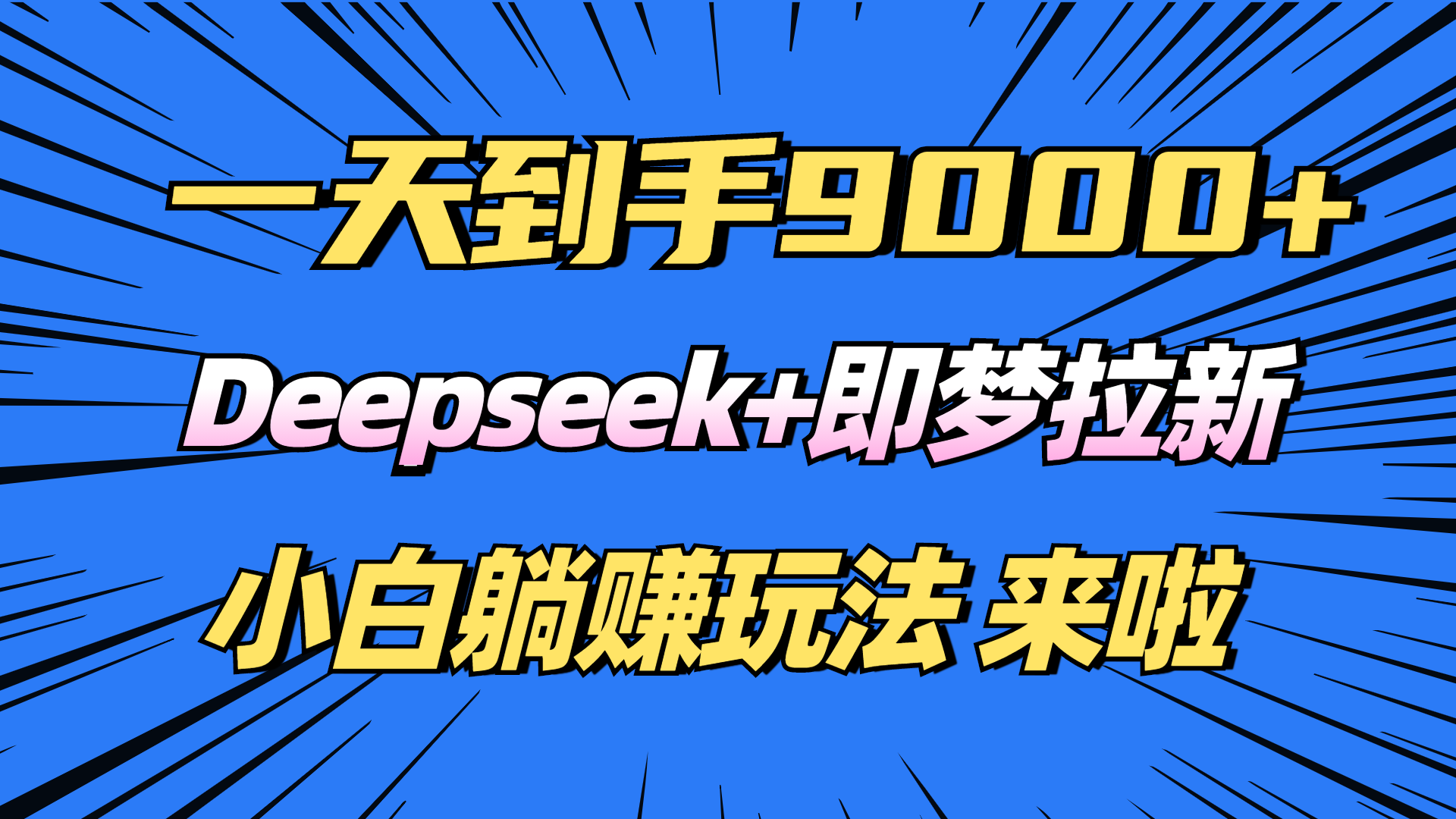 日入9000+！Deepseek+即梦拉新，新手躺赚攻略来啦！-爱我搜(25so)资源网
