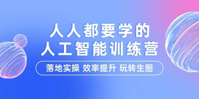 (9872期)人人都要学的-人工智能特训营，落地实操 效率提升 玩转生图(22节课)-爱我搜(25so)资源网