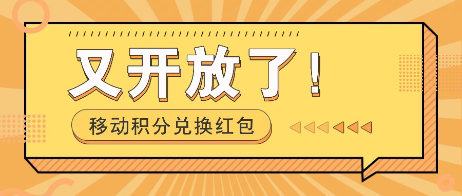 移动积分兑换红包又开放了！，发发朋友圈就能捡钱的项目，，一天几百-爱我搜(25so)资源网