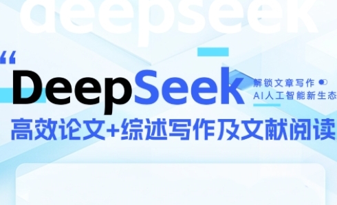 DeepSeek论文写作实战营，助力快速产出高质量论文与综述，突破学术创作瓶颈-爱我搜(25so)资源网