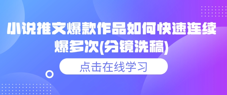小说推文爆款作品如何快速连续爆多次(分镜洗稿)-爱我搜(25so)资源网