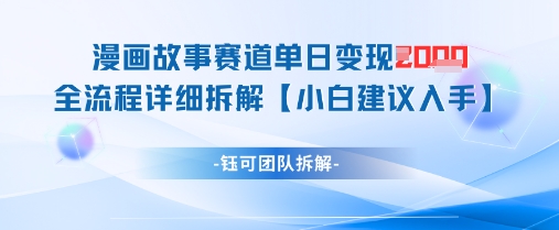漫画故事赛道单日变现1k+全流程详细拆解-爱我搜(25so)资源网