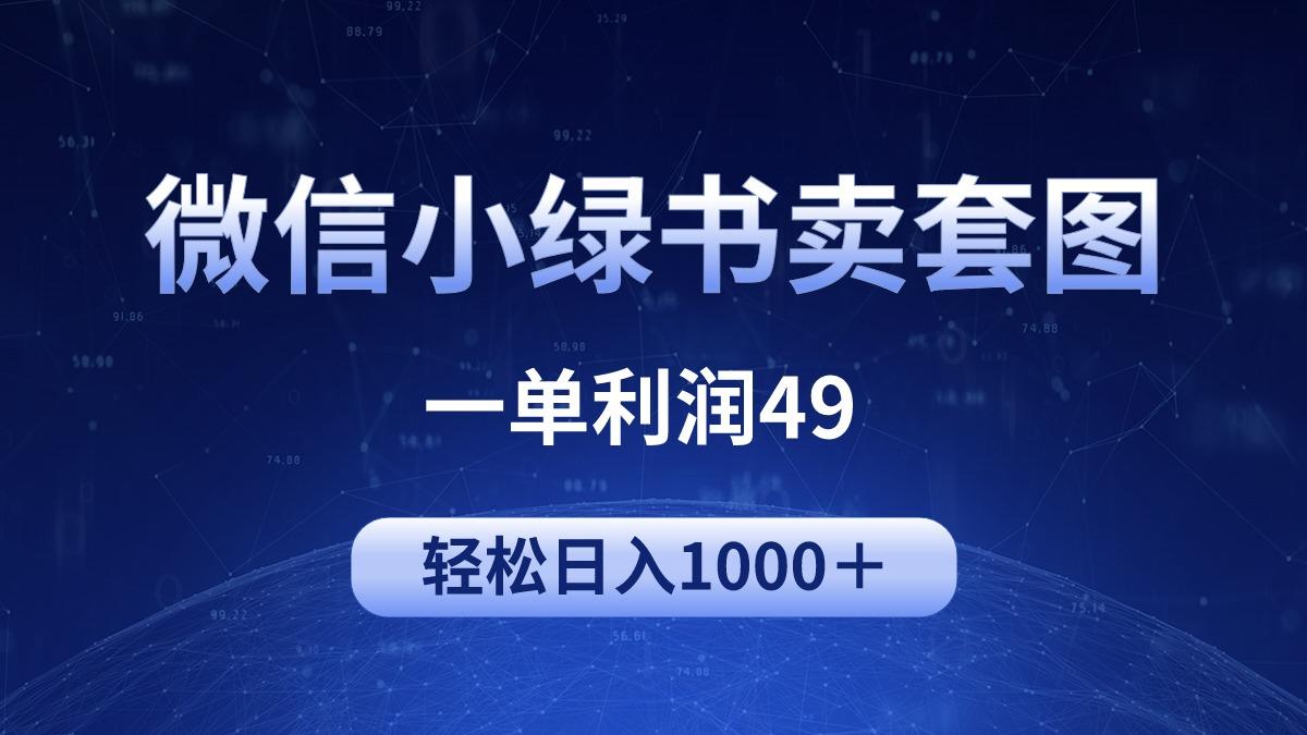(9915期)冷门微信小绿书卖美女套图，一单利润49，轻松日入1000＋-爱我搜(25so)资源网