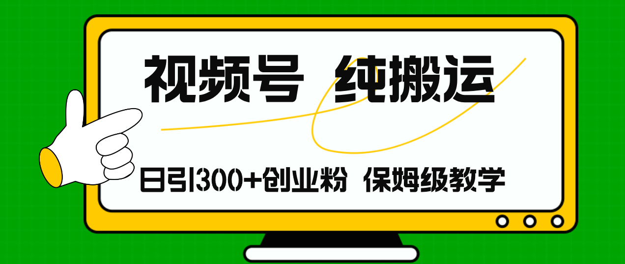 视频号纯搬运日引流300+创业粉，日入4000+-爱我搜(25so)资源网