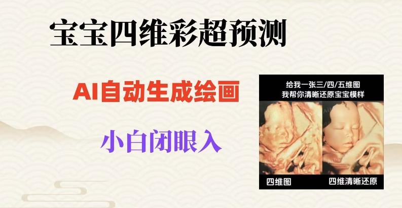 宝宝四维彩超AI预测项目，无门槛生成闭眼入日500+【揭秘】-爱我搜(25so)资源网