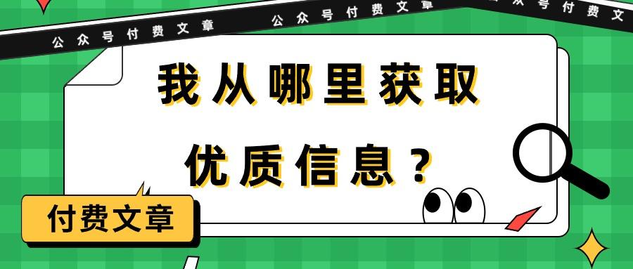 (9903期)某公众号付费文章《我从哪里获取优质信息？》-爱我搜(25so)资源网