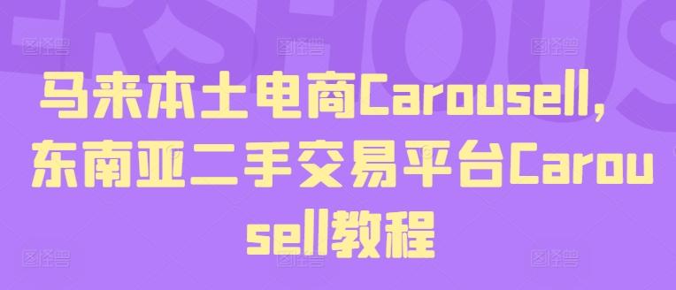 马来本土电商Carousell，东南亚二手交易平台Carousell教程-爱我搜(25so)资源网