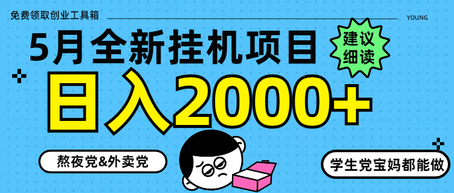 5月最新挂机项目8.0玩法轻松日入2000+-爱我搜(25so)资源网