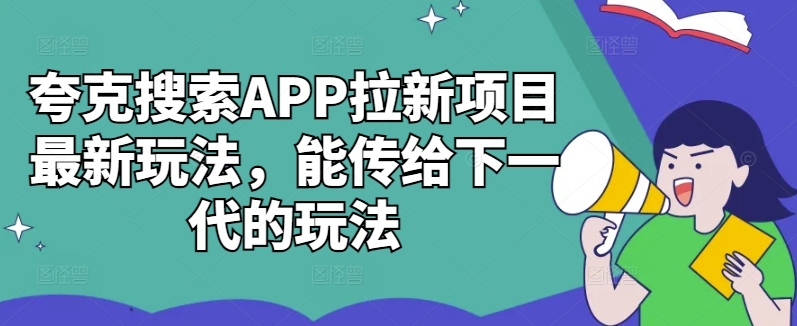 夸克搜索APP拉新项目最新玩法，能传给下一代的玩法-爱我搜(25so)资源网