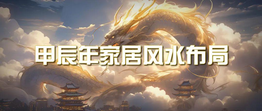 (9388期)某公众号付费文章《甲辰年 厚礼-手把手教你布置 今年的家居风水》-爱我搜(25so)资源网