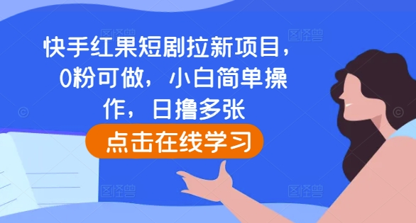 快手红果短剧拉新项目，0粉可做，小白简单操作，日撸多张-爱我搜(25so)资源网