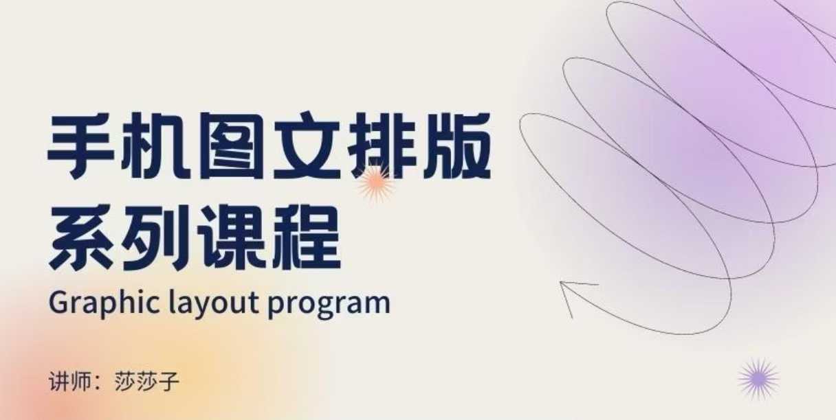 手机图文排版系列课程，​朋友圈美学营销/图文排版设计等-爱我搜(25so)资源网