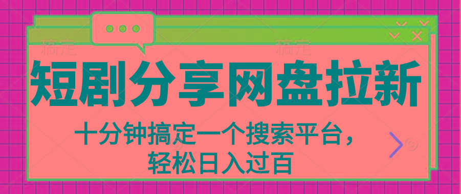 分享短剧网盘拉新，十分钟搞定一个搜索平台，轻松日入过百-爱我搜(25so)资源网