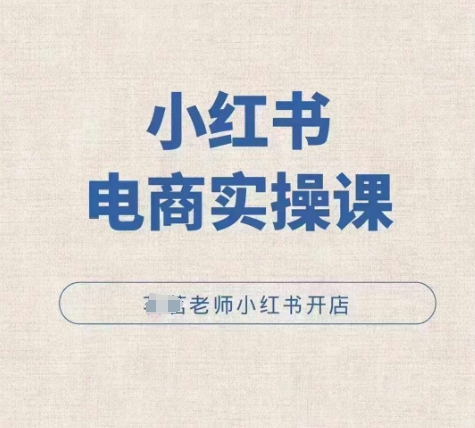 小红薯电商实操课，小红书开店实操必学课-爱我搜(25so)资源网
