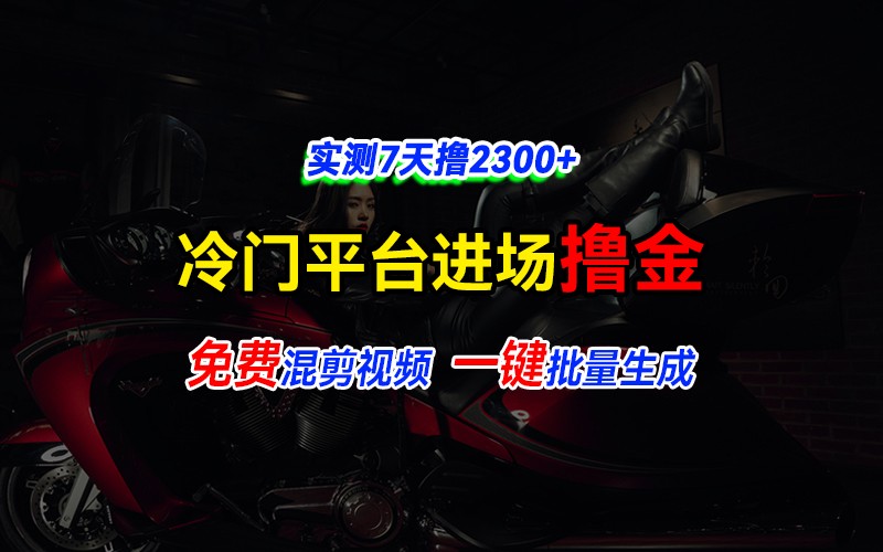 全新冷门平台vivo视频，快速免费进场搞米，通过混剪视频一键批量生成，实测7天撸2300+-爱我搜(25so)资源网