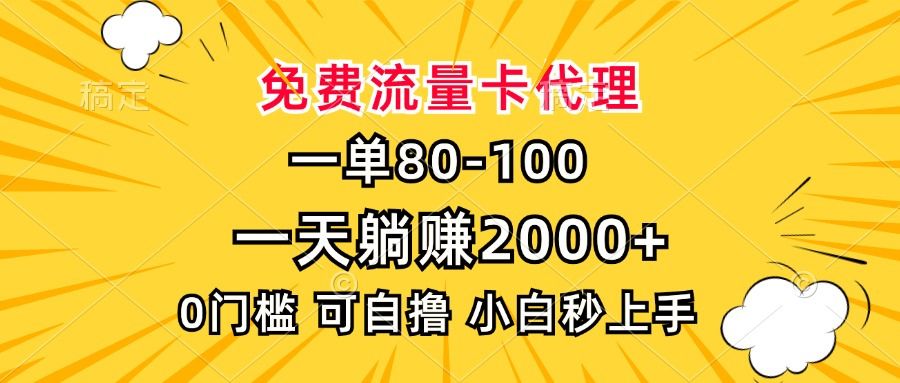 一单80，免费流量卡代理，一天躺赚2000+，0门槛，小白也能轻松上手-爱我搜(25so)资源网