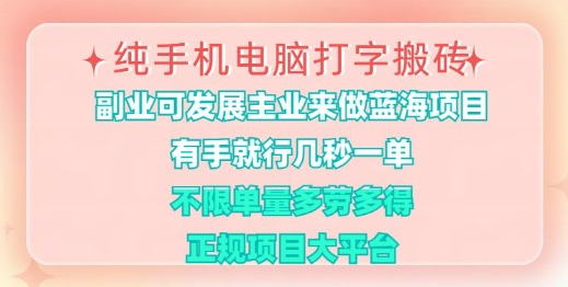纯手机电脑打字搬砖，有手就行，几秒一单，多劳多得，正规项目大平台【揭秘】-爱我搜(25so)资源网