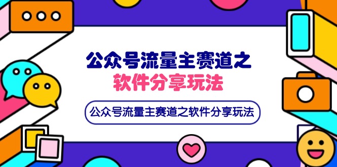 公众号流量主赛道之软件分享玩法，条条爆款，还可以配合网盘拉新-爱我搜(25so)资源网