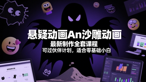 悬疑动画An沙雕动画最新制作全套课程，可过伙伴计划，适合零基础小白-爱我搜(25so)资源网