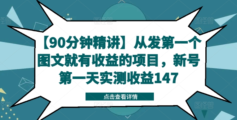 【90分钟精讲】从发第一个图文就有收益的项目，新号第一天实测收益147-爱我搜(25so)资源网