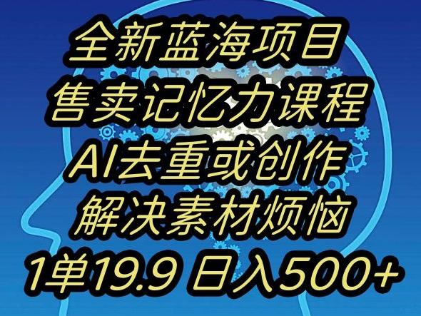 蓝海项目记忆力提升，AI去重，一单19.9日入500+【揭秘】-爱我搜(25so)资源网