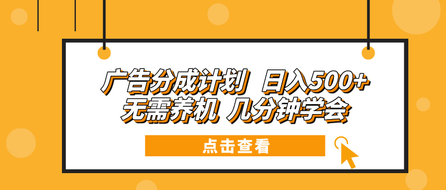 广告分成计划 日入500+ 无需养机 几分钟学会-爱我搜(25so)资源网