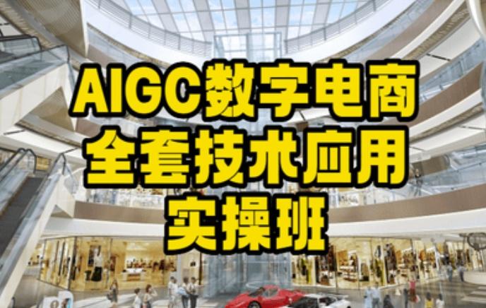 AIGC数字电商全套技术应用实操班，轻松打造高效电商-爱我搜(25so)资源网