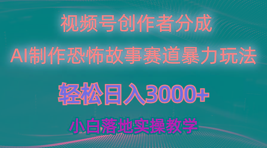 日入3000+，视频号AI恐怖故事赛道暴力玩法，轻松过原创，小白也能轻松上手-爱我搜(25so)资源网