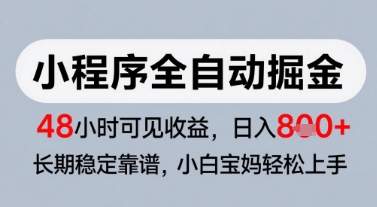 微信小程序全自动掘金，快速见收益，长期稳定靠谱，零基础友好，日入8张【揭秘】-爱我搜(25so)资源网