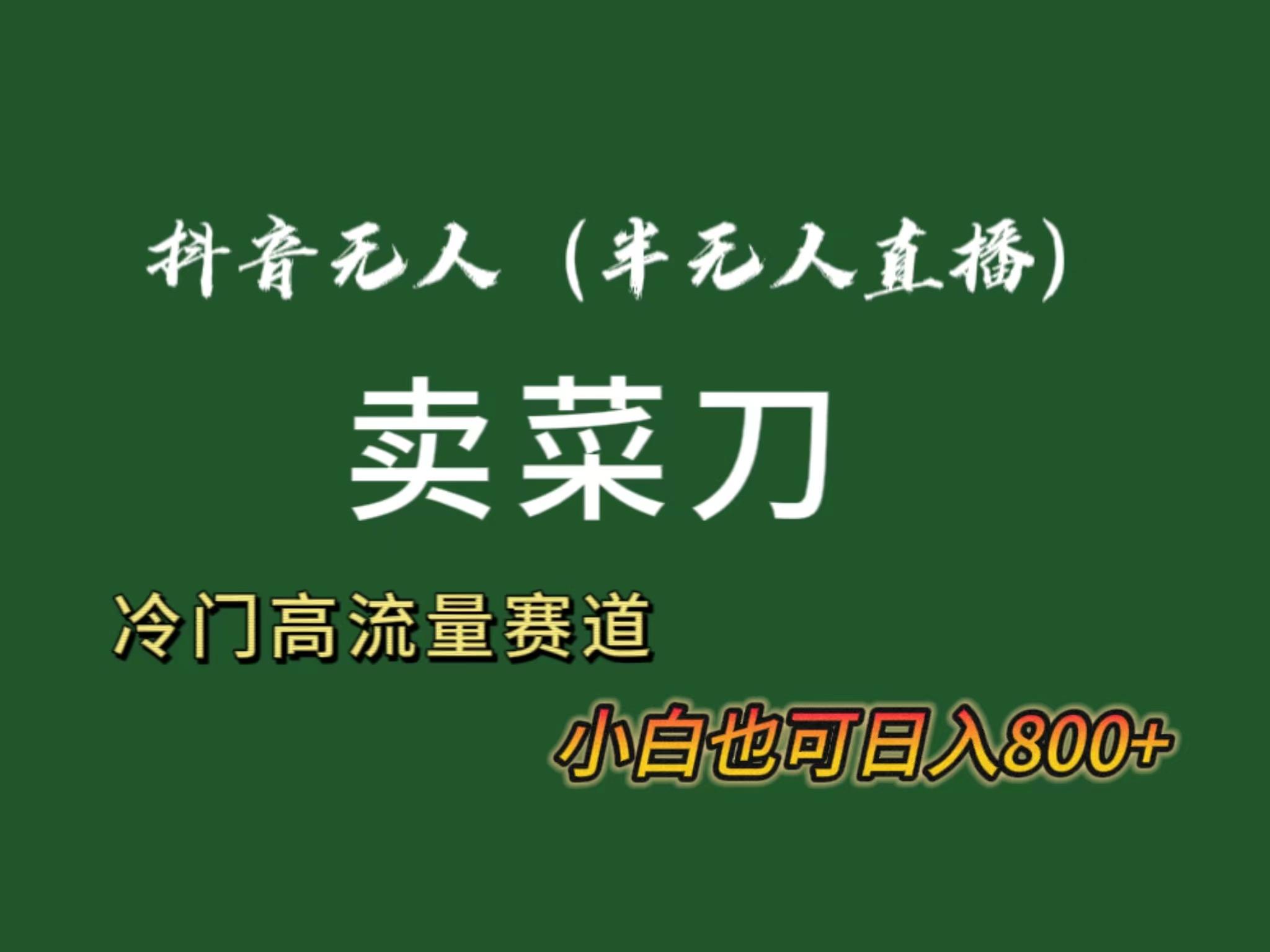 抖音无人(半无人)直播卖菜刀日入800+！冷门品流量大，全套教程+软件！-爱我搜(25so)资源网