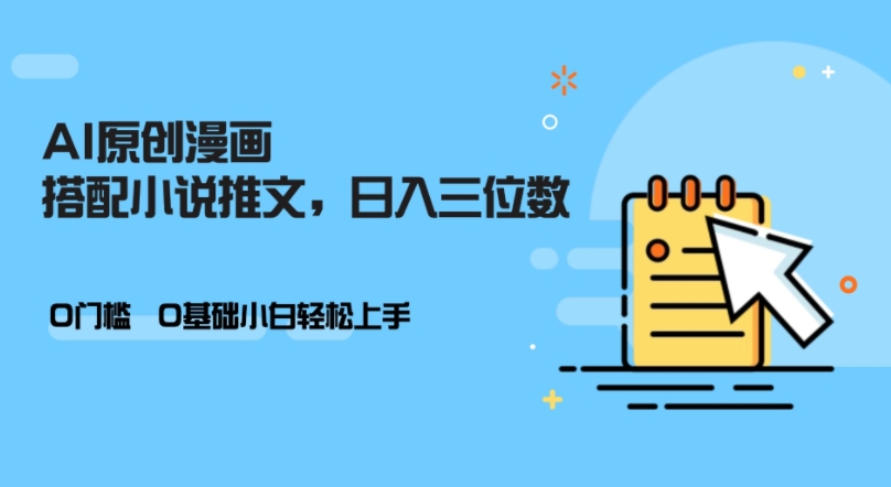 AI做小说推文，0门槛，小白轻松日入三位数-爱我搜(25so)资源网