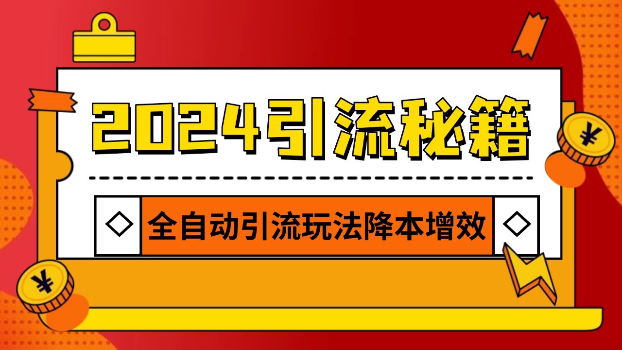 2024引流打粉全集，路子很野 AI一键克隆爆款自动发布 日引500+精准粉-爱我搜(25so)资源网